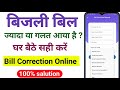 Bijli bill correction online । Bijli bill sahi kaise kare । Galat bijli bill ki complaint kaise kare