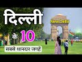 Top 10 Places to Visit in New Delhi | Delhi Tourist Places | दिल्ली दर्शन
