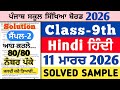 pseb 9th class hindi real paper 11 march 2026 , pseb 9th hindi real paper 11.3.2026, class 9 hindi