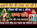 कन्या राशि 20, 21 फरवरी, तुम्हारी बर्बादी की माला जप रही है परिवार की यह औरत, अभी नाम जानलो/#kanya 