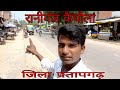 Raniganj Kaithola Vlog || PratapGarh || Uttar Pradesh