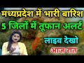 अचानक मध्य प्रदेश में मौसम बदला 13 जिलों में भारी बारिश का अलर्ट भयंकर तूफान #weather