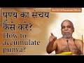 पुण्य का संचय कैसे करे? | How to accumulate punya? | Muni Pramansagar Ji | Shanka Samadhan