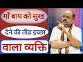 माँ बाप को सुख देने की तीव्र इच्छा वाला व्यक्ति | #astroguru #yogi