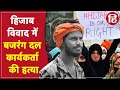 Hijab Row: कर्नाटक में बजरंग दल कार्यकर्ता की शिवामोगा में हत्या, हिजाब विवाद को लेकर लिखा था पोस्ट