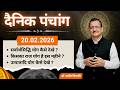 दैनिक पंचांग l शुक्रवार 20 फरवरी  2026 का पंचांग l सर्वार्थसिद्धि और उत्पातादि योग कैसे देखे ? #sun