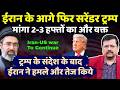 ईरान के आगे फिर सरेंडर ट्रम्प | जंग रहेगी जारी | क्यों मांगा 2-3 हफ्तों का और वक्त ? Deepak Sharma |