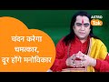 चंदन के चमत्कार से कैसे दूर होगा मनोविकार | Kamal NandLal ke MahaUpay| Astro Tak