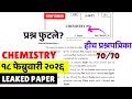 12th HSC Board 2026😱🚨| 18 Feb - Chemistry Leak*d Paper😱🔥| हेच प्रश्न | #hscboard2026 Biggest Update🔥