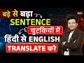 😱बड़े से बड़े Sentence चुटकियों में Translate करो 💯| Hindi to English Translation Trick |DSL English