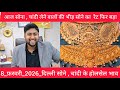 8 February 2026 सोने चांदी के होलसेल भाव सोने मे तेजी चांदी मे भी delhi gold \u0026 silver market price