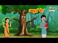जादुई पेड़ | Jadui Pedh | MAGICAL Hindi Stories | Hindi Kahaniya | Kidsone Hindi