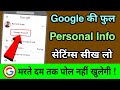Google Personal Info settings full detail | How to manage your Google account Personal information