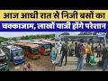 Private Bus Strike:आज आधी रात से निजी बसों का Traffic Jam | Rajasthan Top News | Latest News