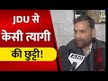 JDU ने KC Tyagi को दिया जोर का झटका,Nitish को भारत रत्न की मांग से पार्टी का किनारा, सुनिए क्या कहा?