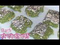 Hare Chane Ki Burfi होली पर बनाइए हरे चने से बनी ऐसी शानदार पारंपरिक मिठाई जिसे खाकर मजा ही आ जाएगा।