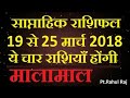 Saptahik Rashifal 19 March to 25 March 2018