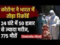 Coronavirus India: देश में मरीजों की संख्या 16 लाख के करीब, 52,123 नए केस | वनइंडिया हिंदी