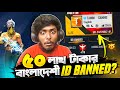 ৫০ লক্ষ টাকা খরচ করেছে ছেলেটা Free Fire এর ID তে 😱 কিন্তু সেই ID আজ Banned হয়ে গেলো কেন ? 😭Itz kabbo