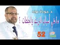 ما هي أسباب النزيف والجلطات  ؟ | د. جودة عواد II( تبسيط الطب( 52