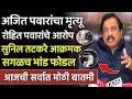 ब्रेकिंग : दादांचा मृत्यू रोहित पवारांचे सुनील तटकरे आक्रमक,Sunil tatkare vs Rohit pawar,Ajit Pawar
