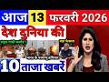 Today Breaking News 13 February 2026 आज के मुख्य समाचार बड़ी खबरे भारत Bank IPL Live Weather News