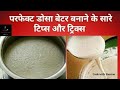 परफेक्ट डोसा बेटर बनाने के सारे टिप्स और ट्रिक्स/Perfect Dosa batter/how to make perfect dosa batter