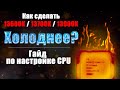 Андервольт 13 и 14 поколения Intel. i5-13600K, 14600k. i7-13700K, 14700k, i9-13900k, 14900k греется?