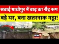 Sawai Madhopur Flood : सवाई माधोपुर में फटी धरती? | Breaking News | Weather Report| Heavy Rain