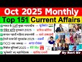 October 2025 Monthly Current Affairs | Current Affairs 2025 Full Month |Current Affairs 2025 October