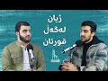 پۆدکاستی بونیاد - کاک بەختەوەر بەهائەدین - ژیان لەگەڵ قورئان - E3