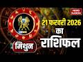 Mithun Rashifal 2026: कैसा रहेगा मिथुन राशि वालों के 21 February का दिन| Gemini Horoscope। Astrology
