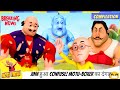 साड़ी मछलियां Motu खा गया | Motu Patlu Rajasthan Special | Motu Patlu | मोटू पतलू#motupatlufun#viral