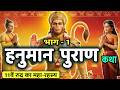 सम्पूर्ण हनुमान पुराण कथा (भाग 1): बजरंगबली के सबसे गुप्त रहस्य  | All Puran Saar