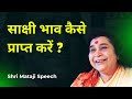 साक्षी भाव कैसे प्राप्त करें ? || Shri Mataji Speech