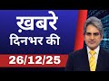 26 December 2025 | Today's 25 Biggest Breaking News | Latest News of India | Decode With Sudhir