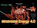Yuri สอนลงมอด Energy Mod 4.0 มอดยอดฮิตในตำนาน