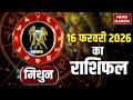 Mithun Rashifal 2026: कैसा रहेगा मिथुन राशि वालों के 16 February का दिन| Gemini Horoscope। Astrology