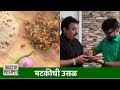 मटकीची उसळ/ मटकीची भाजी / Matki Chi Usal/ Sprouted Moth Beans/ Mod alelya Mataki chi Bhaji