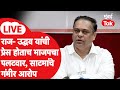 Ameet Satam LIVE | राज ठाकरे - उद्धव ठाकरे यांच्या वचननामा आला, भाजपचे उत्तरही आले