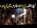 Lailatul Qadr Ki Raat Ghar-e-Hira Mein kya hua?| Lailatul Qader Ka Waqiy | Lailatul Qader Ki Fazilat