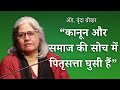 कानून और समाज की सोचमें पितृसत्ता घुसी हैं | अ‍ॅड. वृंदा ग्रोव्हर | महाराष्ट्र स्त्री मुक्ती परिषद