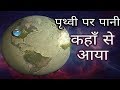 पृथ्वी पर पानी कैसे आया !! Existence Of Water On Earth In Hindi