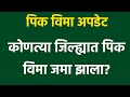Pik vima new update : शेतकऱ्यांच्या खात्यात पिक विमा जमा | डीबीटी च्या माध्यमातून थेट रक्कम