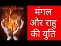 मंगल और राहु की युति# Mars and rahu # difficult energy