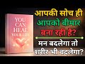बीमारी की जड़ आपके मन में छुपी है? । You Can Heal Your Life Summary Hindi
