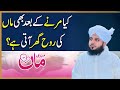 Mout Ke Baad Rooh Ghar Lautti Hai? Har Musalman Ko Yeh Maloom Hona Chahiye | Ajmal Raza Qadri