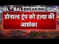Breaking News: डोनाल्ड ट्रंप को हत्या की आशंका-TV9 | Trump Assassination Threat | Trump Threat Alert
