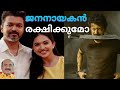 EP #236 ദളപതി വിജയ്‌ ജനനായകൻ ആകുമ്പോൾ മുന്നോട്ടുള്ള വഴികൾ സങ്കീർണമോ ? | Jana Nayagan