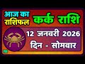 कर्क राशि 12  जनवरी  2026 | Kark Rashi 12 January 2026 |Kark Rashi Aaj Ka Kark Rashifal
